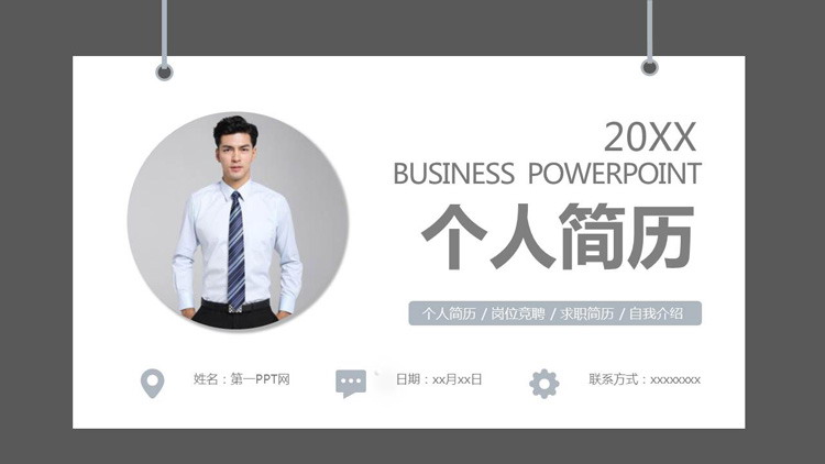 灰色商务个人求职简历PPT模板