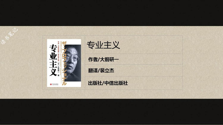 《专业主义》读书笔记PPT下载