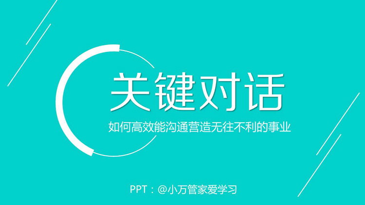 《关键对话》读书笔记PPT下载