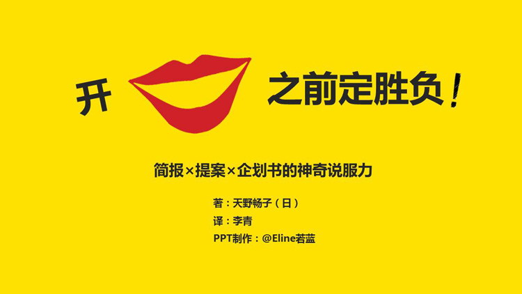 《开口之前定胜负》读书笔记PPT下载