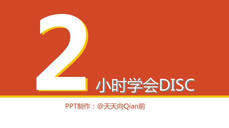 《2小时学会DISC》读书笔记PPT下载