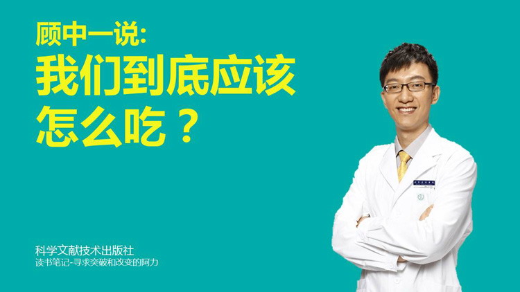 《我们到底应该怎么吃？》读书笔记PPT下载
