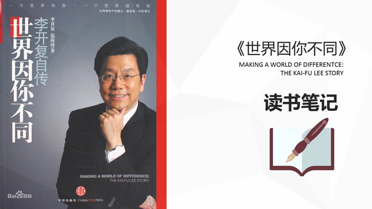 《世界因你不同》读书笔记PPT下载