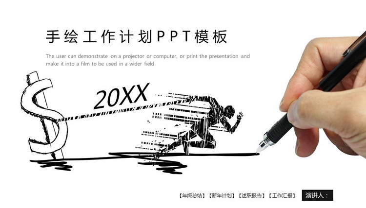 创意黑白手绘个人工作计划PPT模板