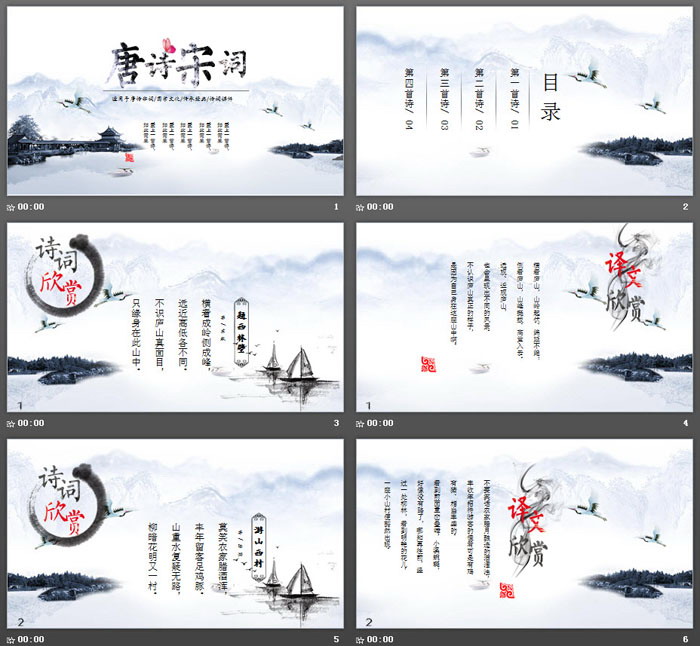雅致水墨山水背景的唐诗宋词PPT模板