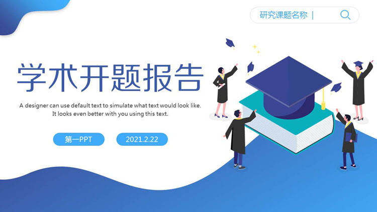 蓝色渐变学术开题报告PPT模板