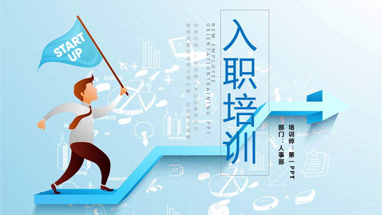 蓝色扁平化新员工入职培训PPT模板