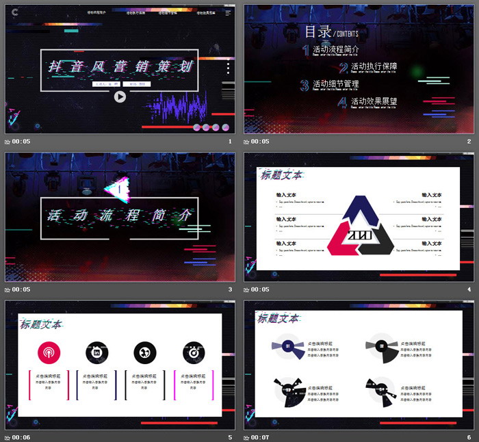炫酷抖音风营销策划PPT模板