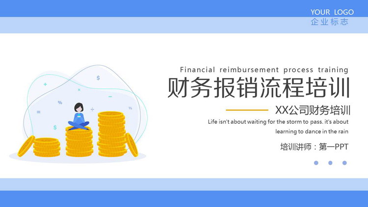 财务报销流程培训PPT
