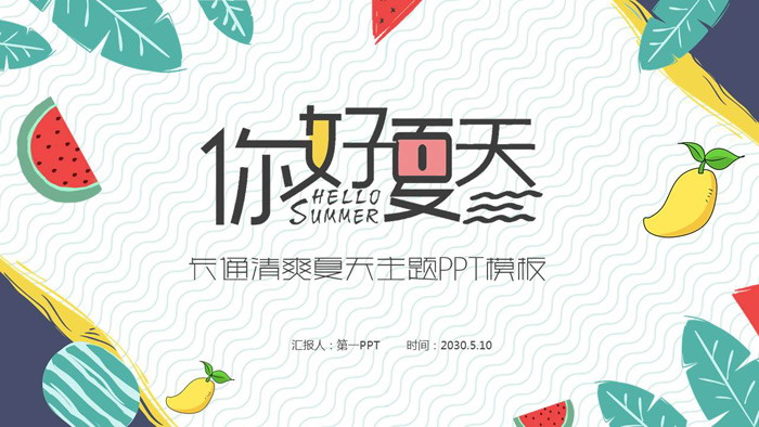 卡通绿叶水果背景清爽《夏天你好》PPT模板