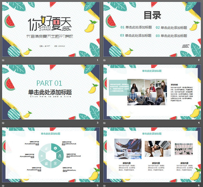 卡通绿叶水果背景清爽《夏天你好》PPT模板
