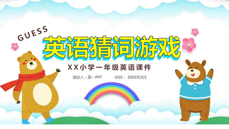 可爱卡通动物背景的英语课PPT课件模板