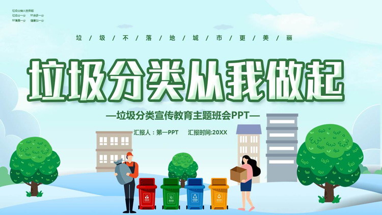 《垃圾分类从我做起》主题班会PPT模板