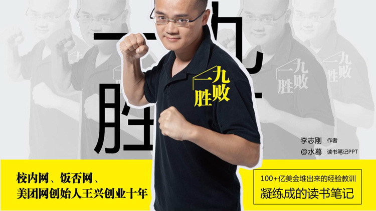 《九败一胜》读书笔记PPT下载