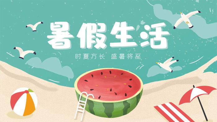 清爽卡通暑假生活PPT模板