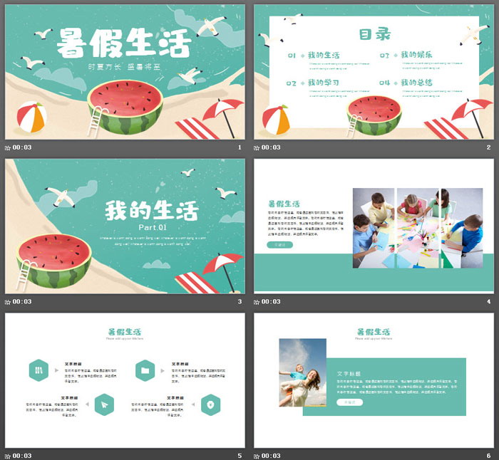 清爽卡通暑假生活PPT模板