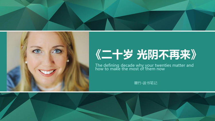 《二十岁光阴不再来》读书笔记PPT下载