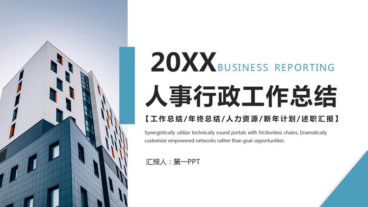 企业人力资源与行政管理工作总结汇报PPT模板