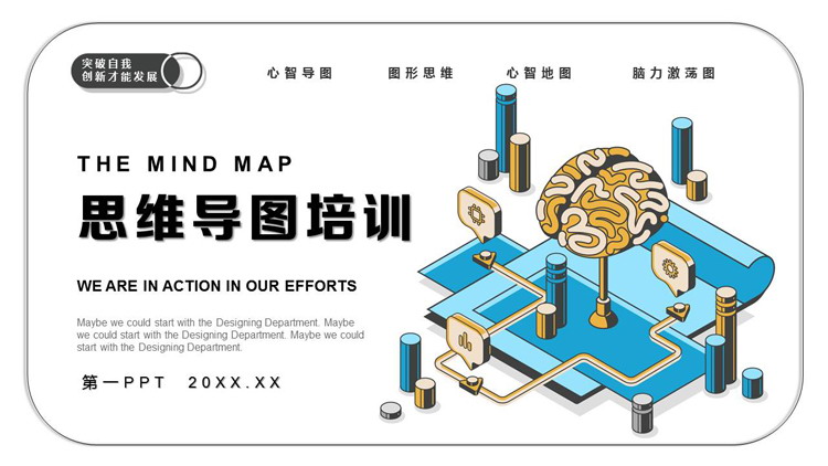 思维导图培训PPT