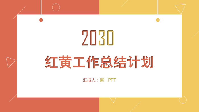 简洁红黄配色工作总结PPT模板