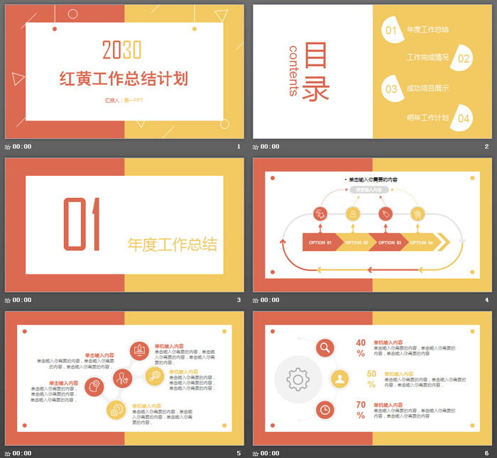 简洁红黄配色工作总结PPT模板