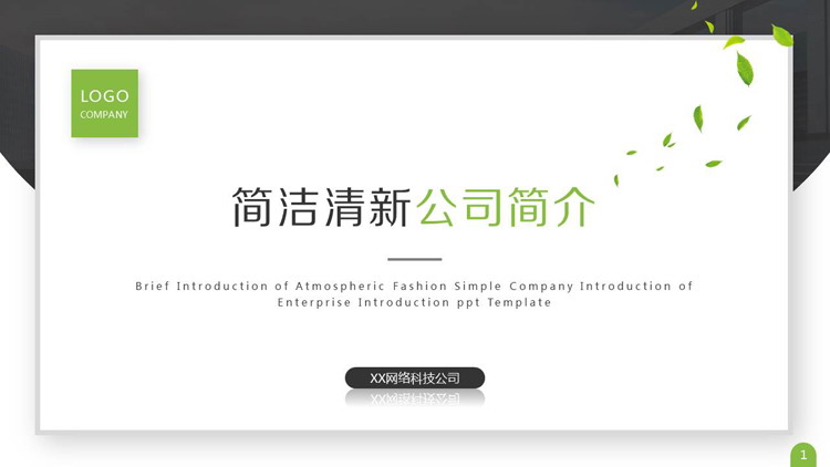 简洁清新卡片样式的公司简介PPT模板免费下载