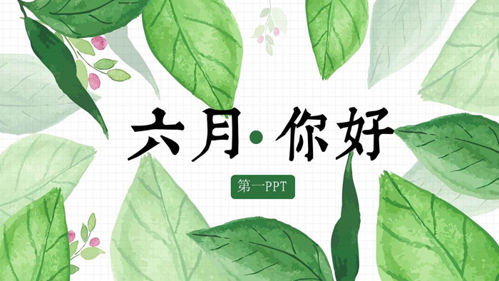 清爽水彩绿叶背景的《六月你好》PPT模板