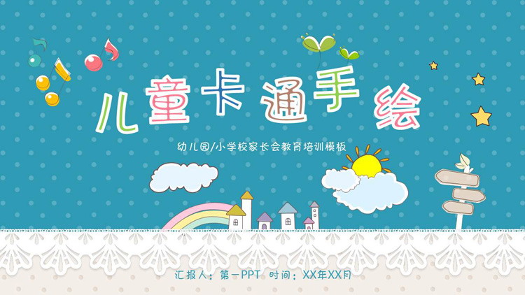 彩色卡通手绘风幼儿园小学家长会PPT模板