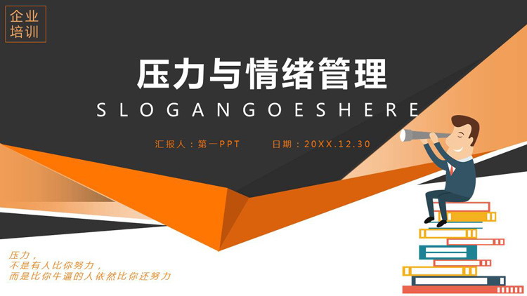 压力与情绪管理培训PPT