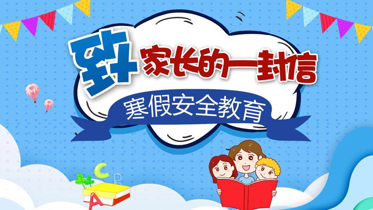 小学生寒假安全教育PPT