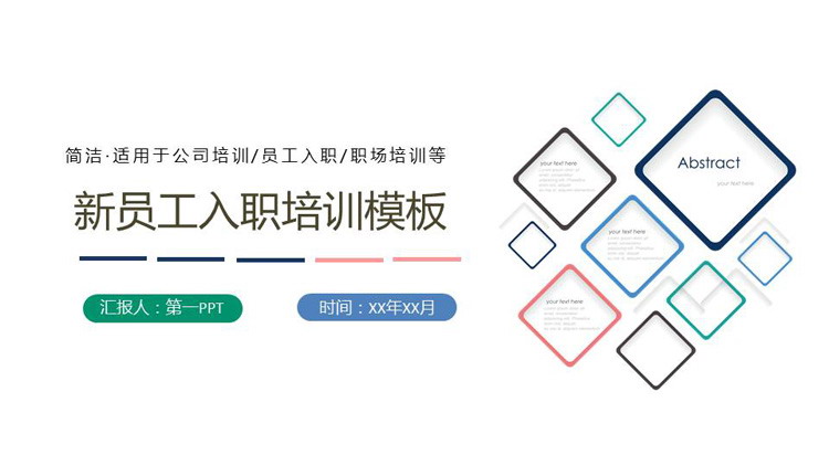 简洁彩色方框背景的新员工入职培训PPT模板