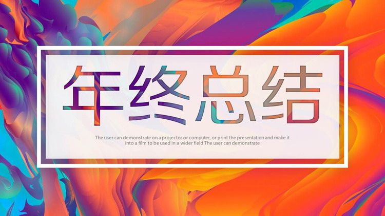 创意炫彩油画风年终总结PPT模板
