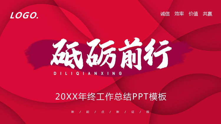 红色《砥砺前行》年终工作总结PPT模板