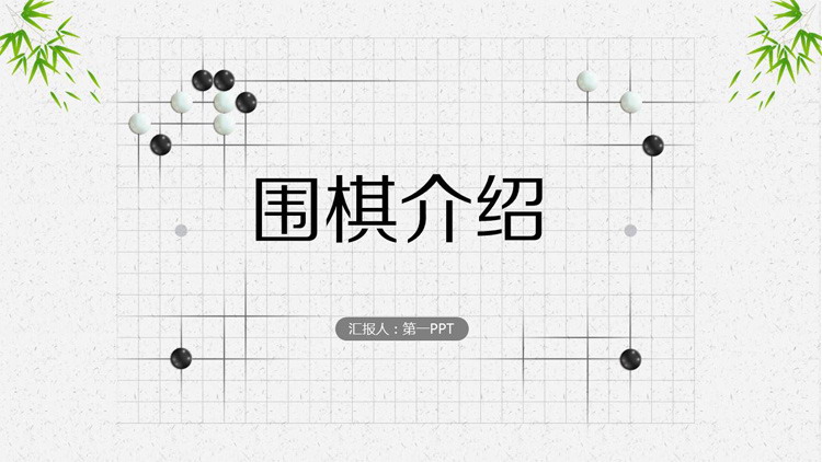 清新文雅中国风围棋基础知识介绍PPT
