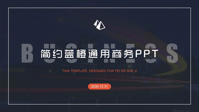 简洁蓝橙配色的通用商务PPT模板
