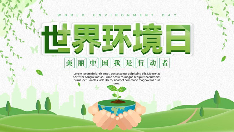 绿色清新世界环境日主题PPT模板