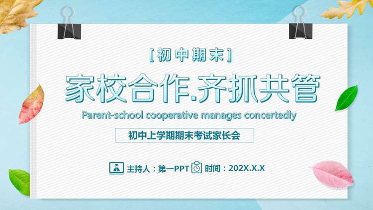 《家校合作齐抓共管》初中期末家长会PPT