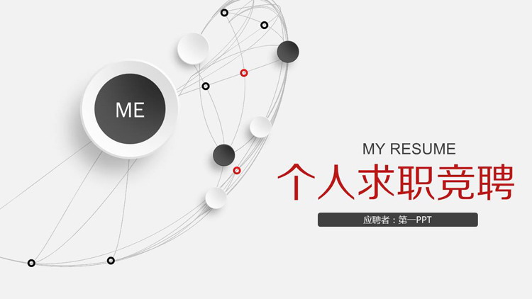灰色微立体个人竞聘PPT模板