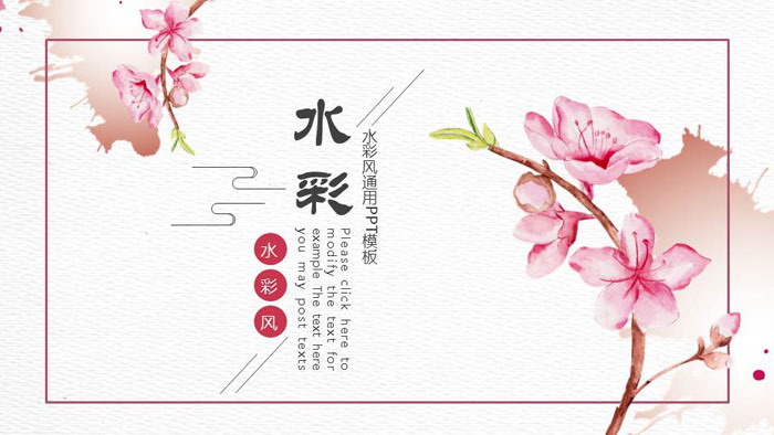 清新粉色水彩桃花PPT模板免费下载
