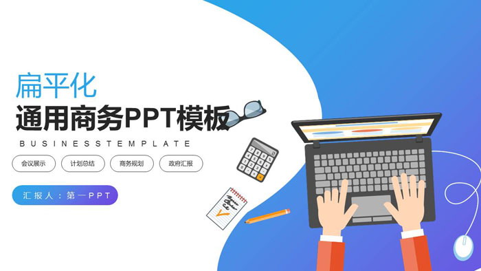 蓝紫扁平化通用商务PPT模板
