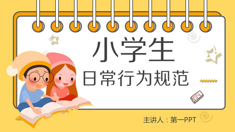 卡通小学生日常行为规范PPT下载