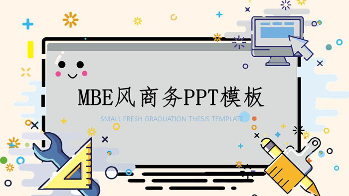 可爱卡通MBE风格PPT模板免费下载