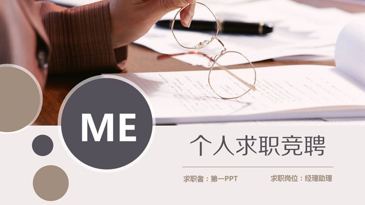 莫兰迪配色的个人竞聘PPT模板