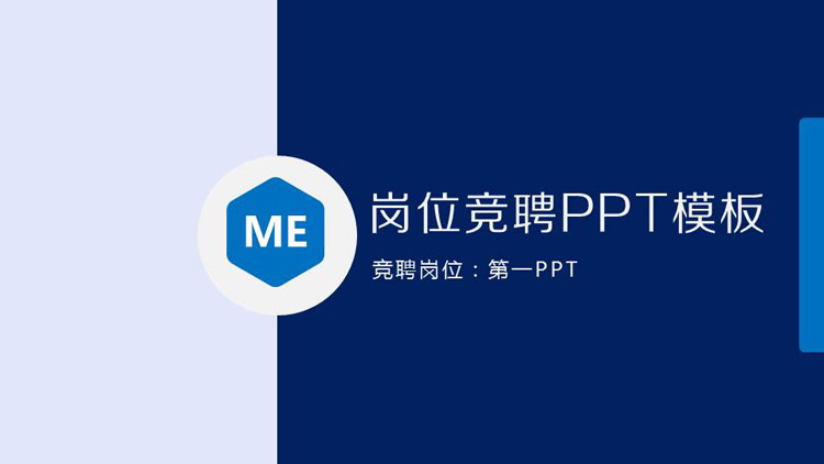 简洁蓝色岗位竞聘PPT模板免费下载