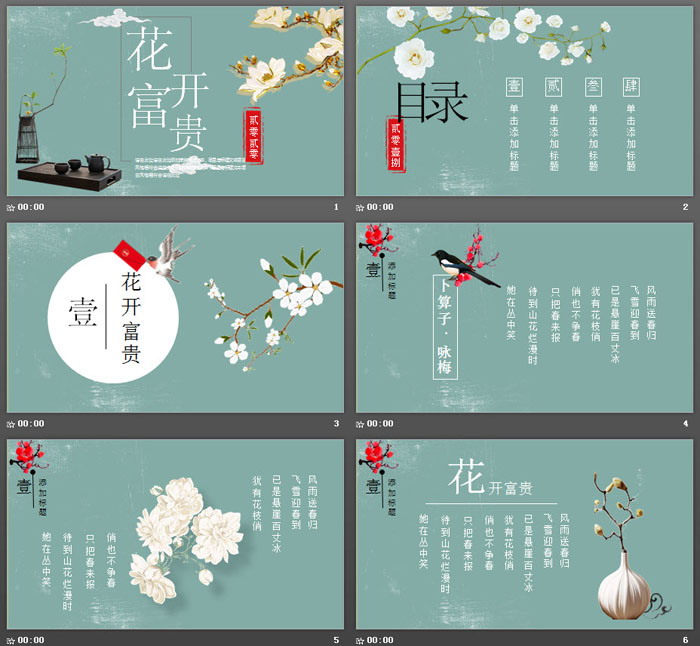 《花开富贵》花鸟新中式PPT模板