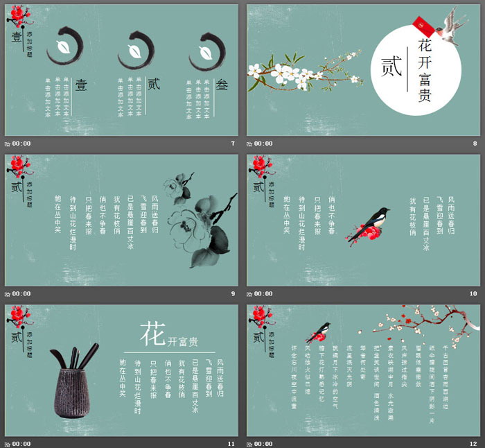 《花开富贵》花鸟新中式PPT模板