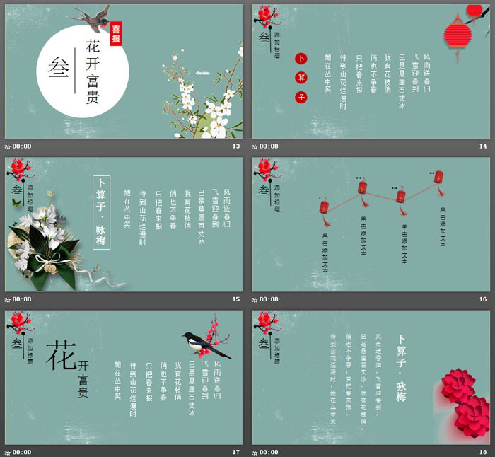 《花开富贵》花鸟新中式PPT模板