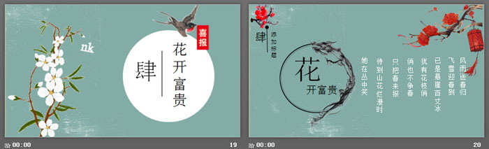 《花开富贵》花鸟新中式PPT模板