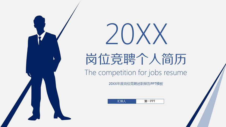 蓝色商务人物剪影背景的岗位竞聘个人简历PPT模板
