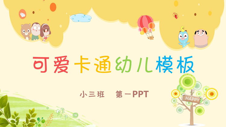 可爱卡通幼儿园教学PPT课件模板